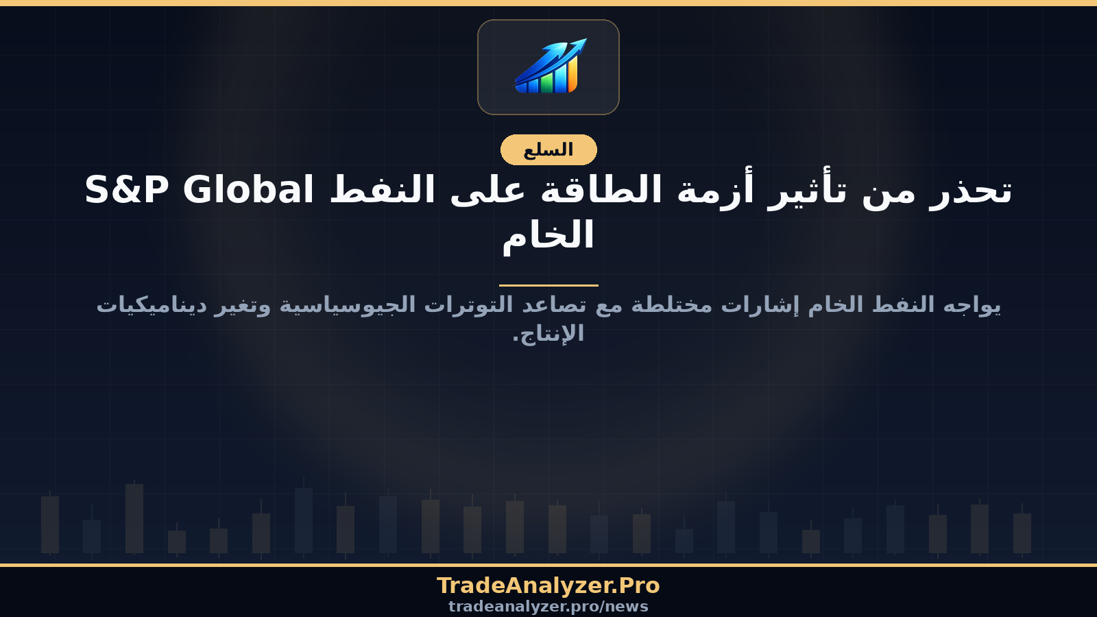 S&P Global تحذر من تأثير أزمة الطاقة على النفط الخام