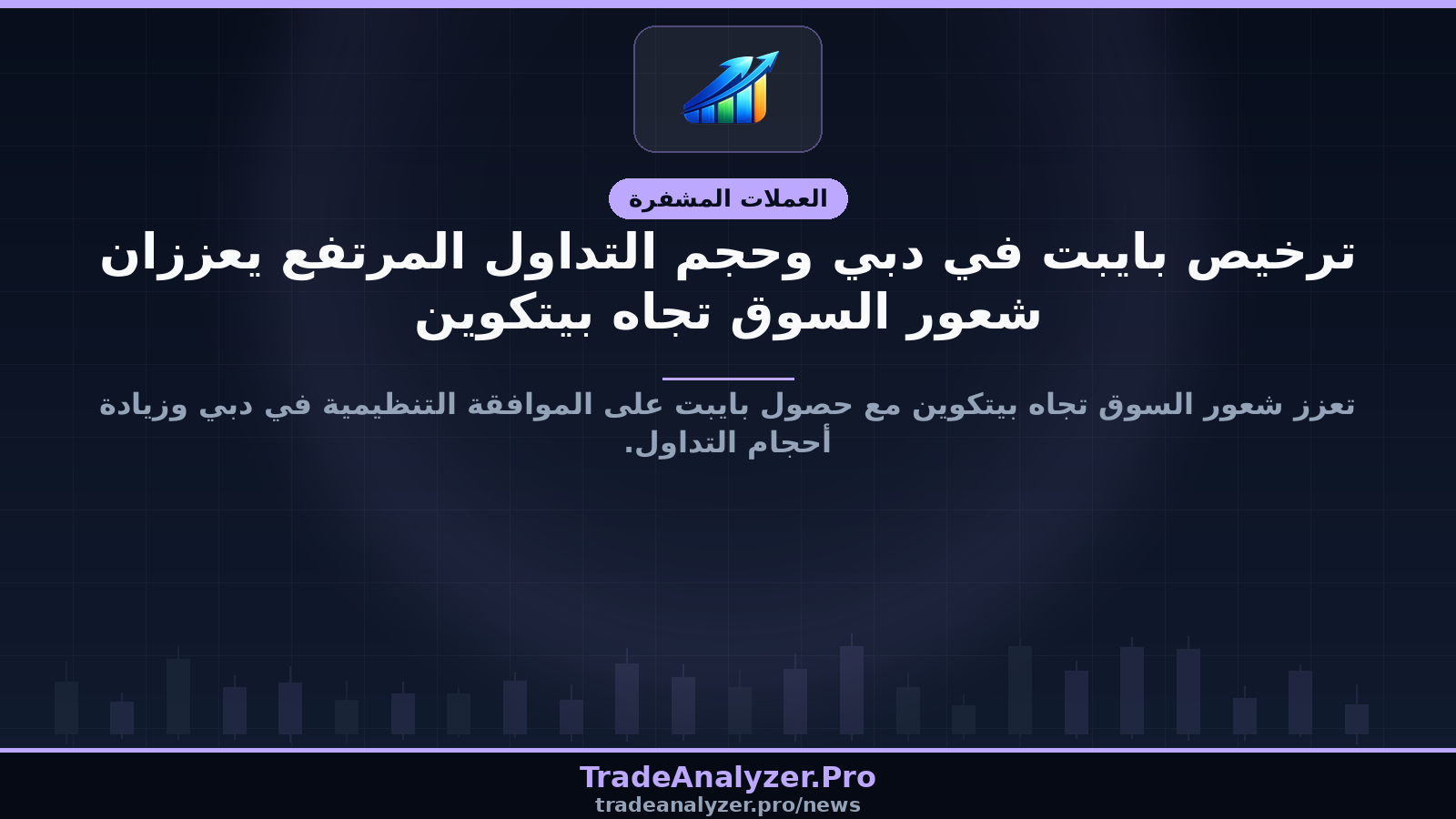 ترخيص بايبت في دبي وحجم التداول المرتفع يعززان شعور السوق تجاه بيتكوين