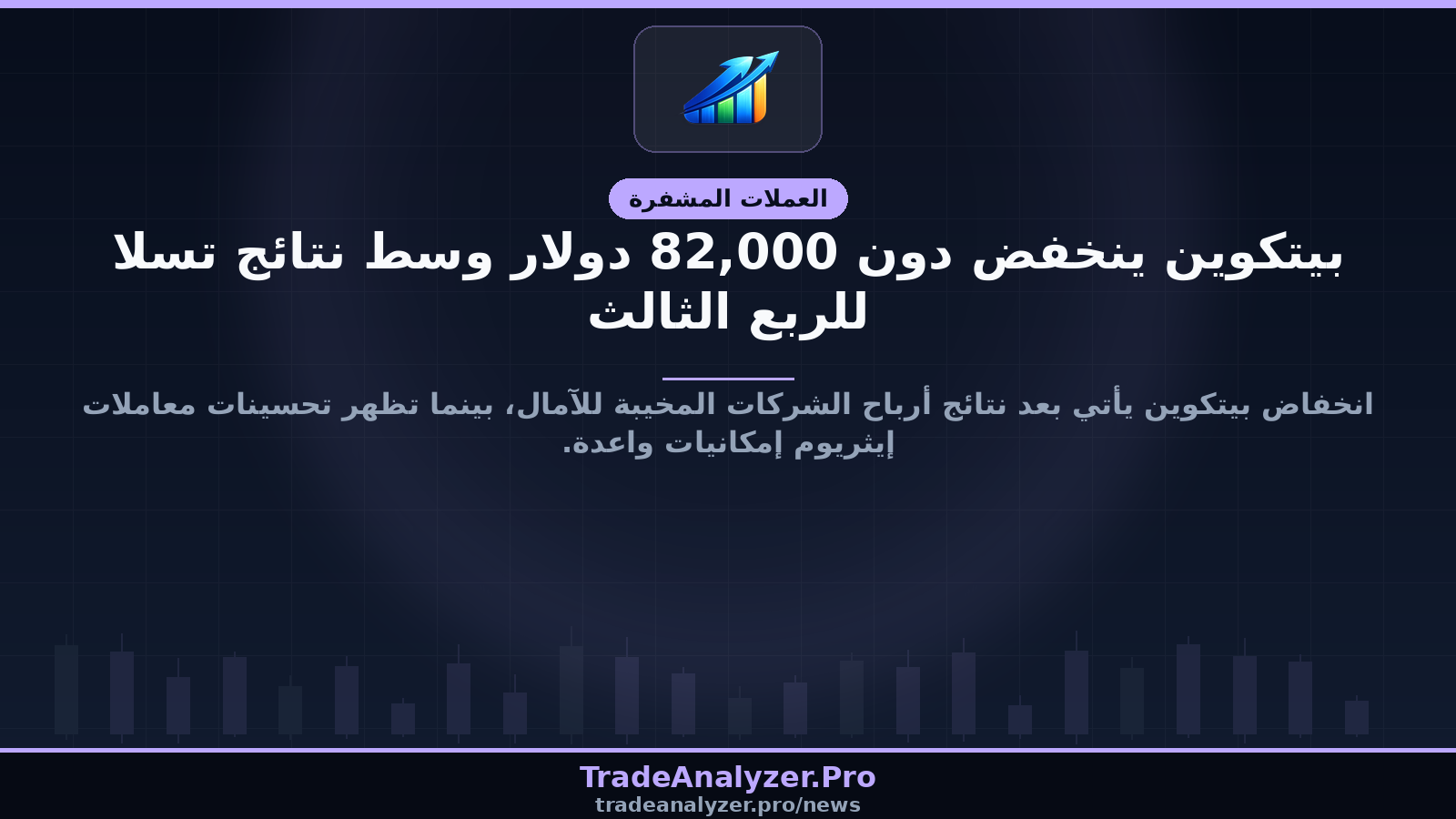 بيتكوين ينخفض دون 82,000 دولار وسط نتائج تسلا للربع الثالث