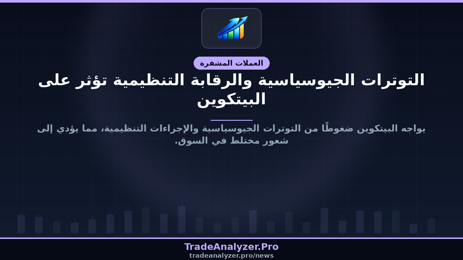 التوترات الجيوسياسية والرقابة التنظيمية تؤثر على البيتكوين