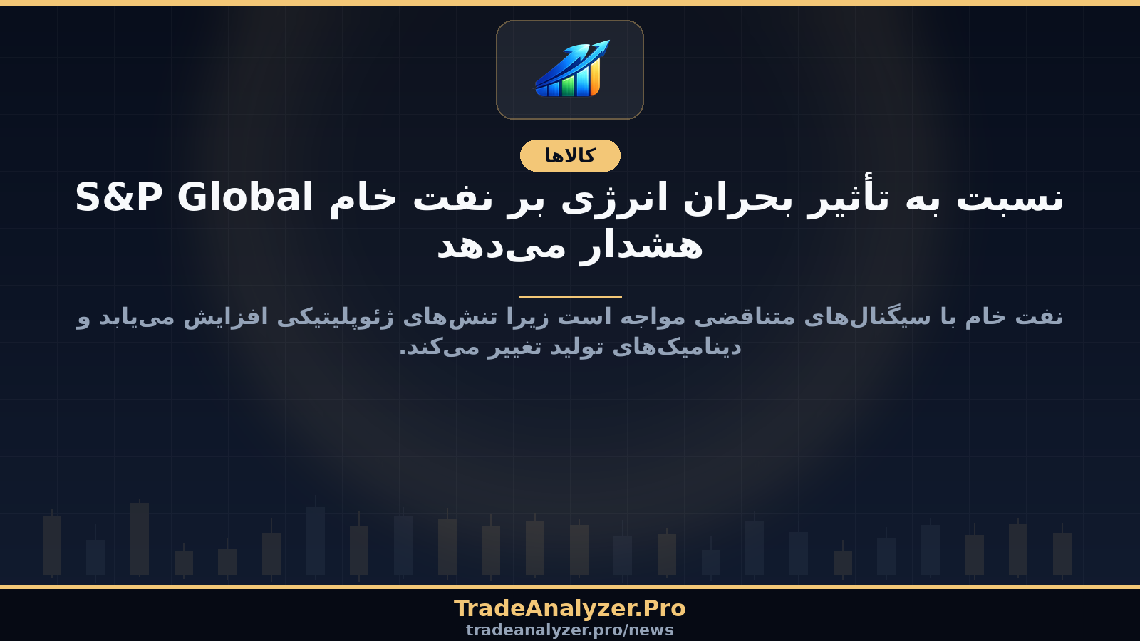 S&P Global نسبت به تأثیر بحران انرژی بر نفت خام هشدار میدهد