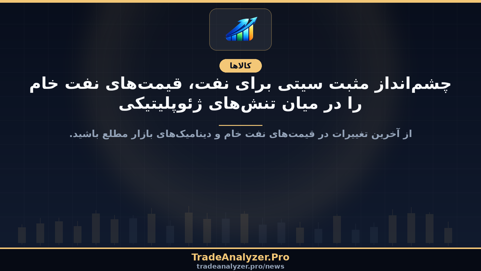 چشم‌انداز مثبت سیتی برای نفت، قیمت‌های نفت خام را در میان تنش‌های ژئوپلیتیکی