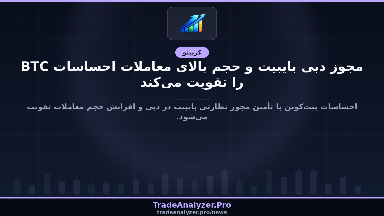 مجوز دبی بایبیت و حجم بالای معاملات احساسات BTC را تقویت می‌کند