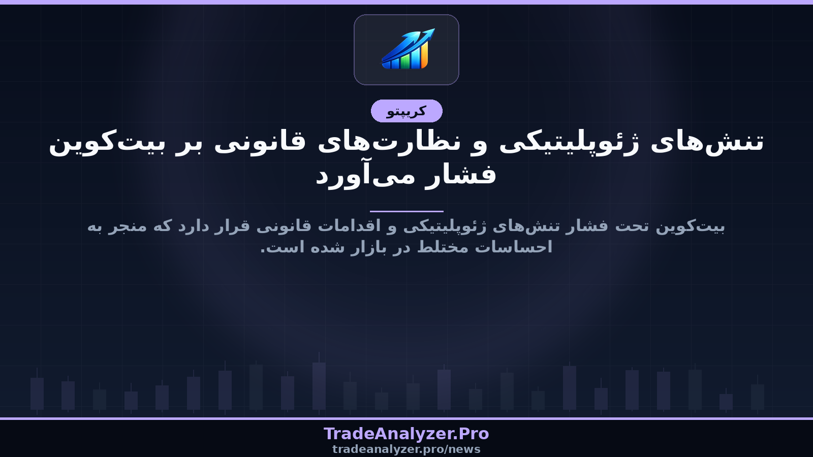 تنش‌های ژئوپلیتیکی و نظارت‌های قانونی بر بیت‌کوین فشار می‌آورد
