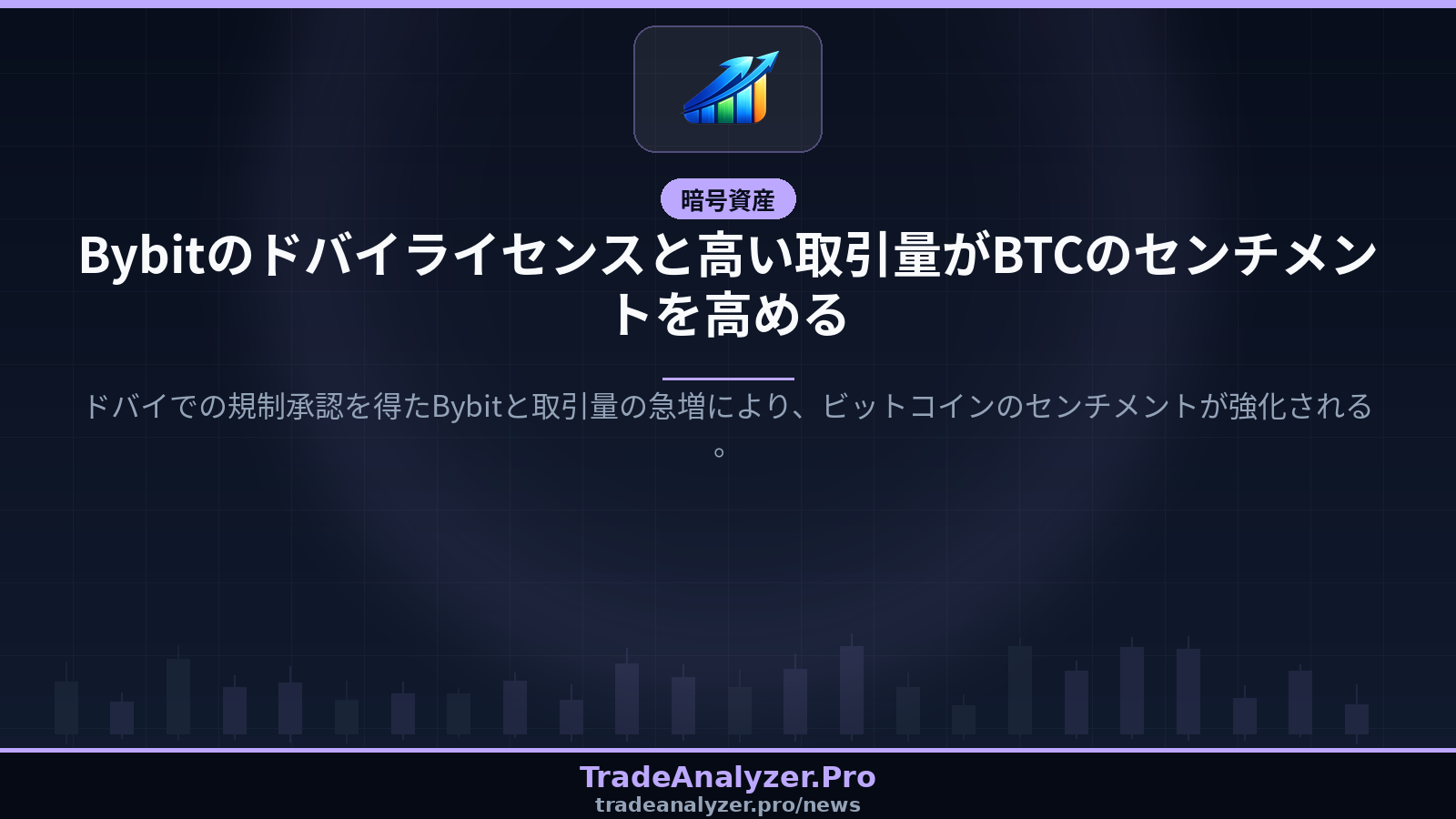 Bybitのドバイライセンスと高い取引量がBTCのセンチメントを高める
