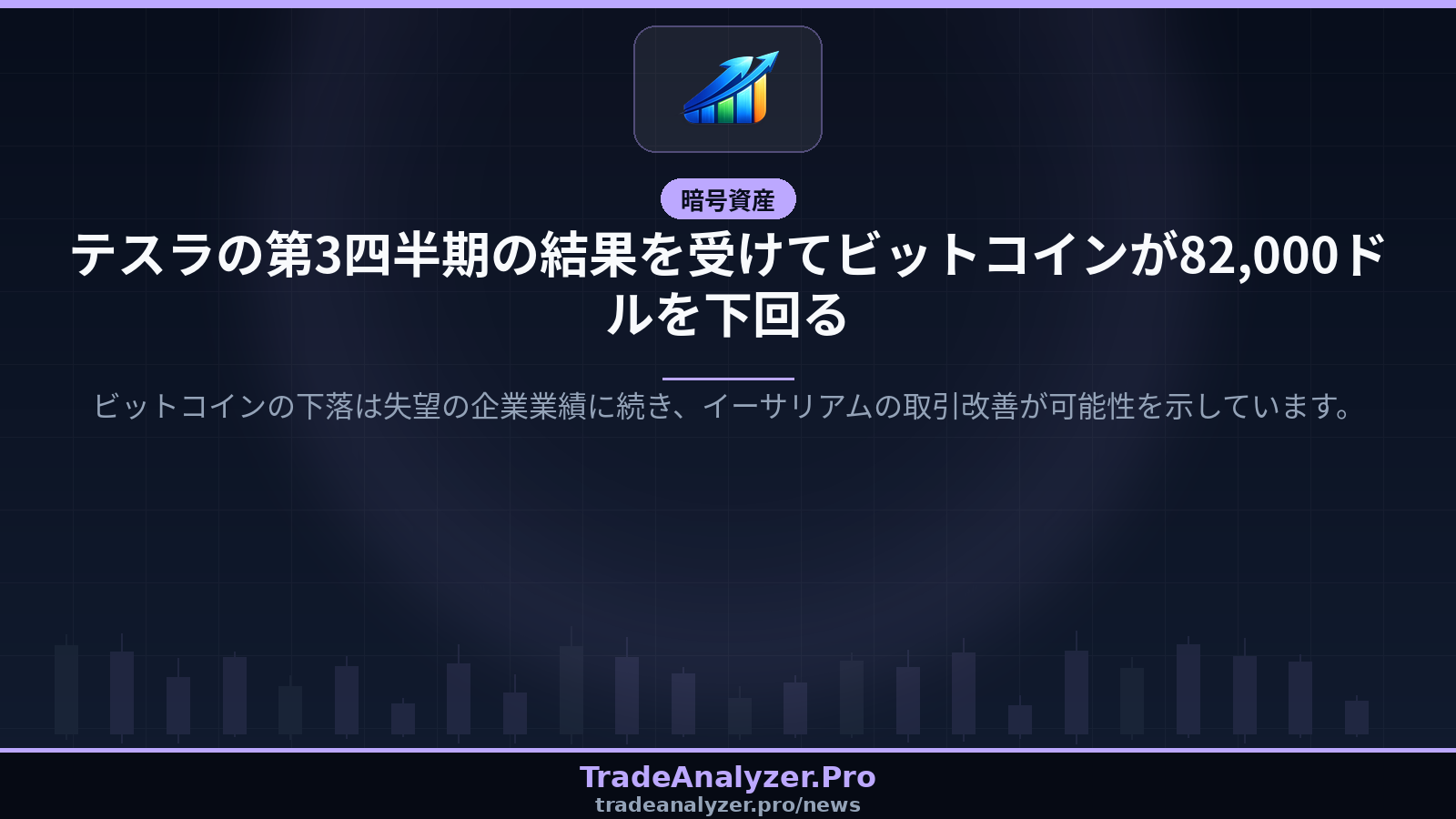 テスラの第3四半期の結果を受けてビットコインが82,000ドルを下回る
