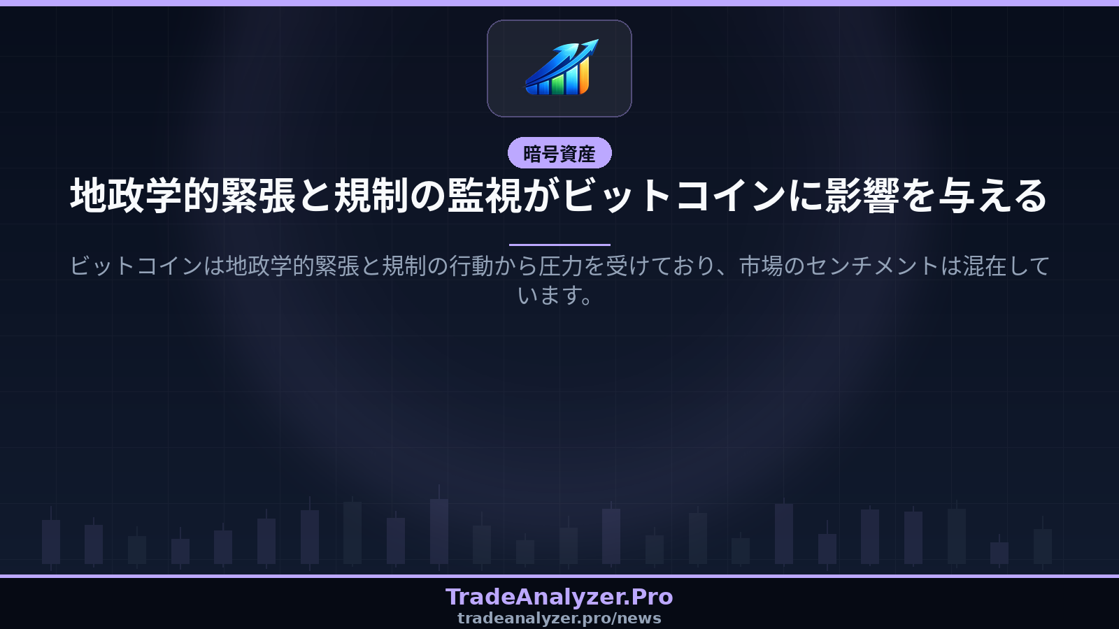 地政学的緊張と規制の監視がビットコインに影響を与える