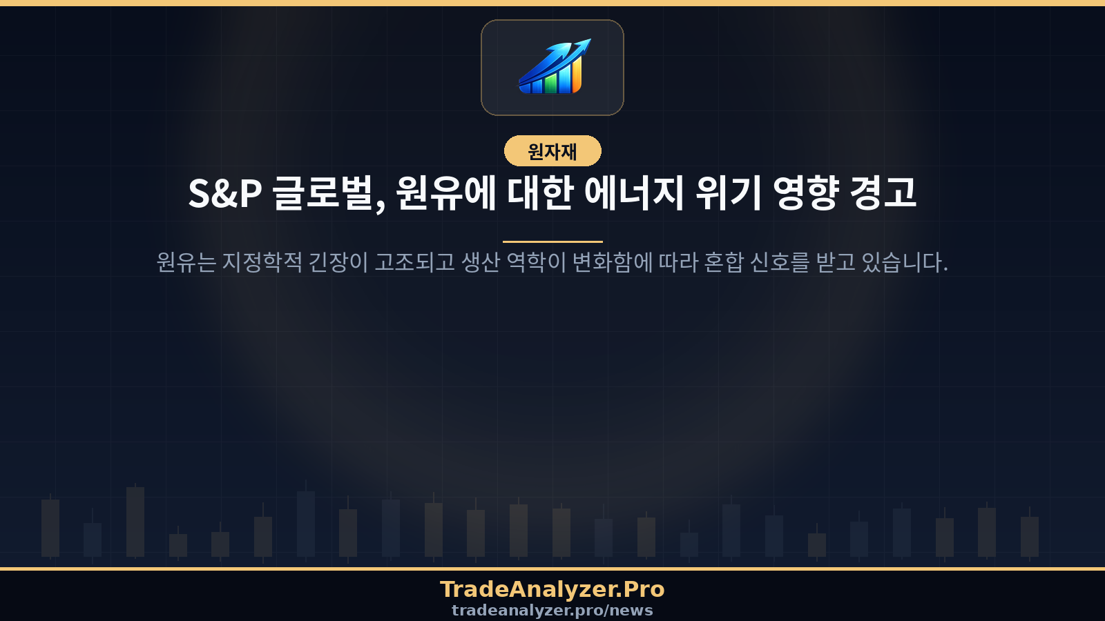 S&P 글로벌, 원유에 대한 에너지 위기 영향 경고
