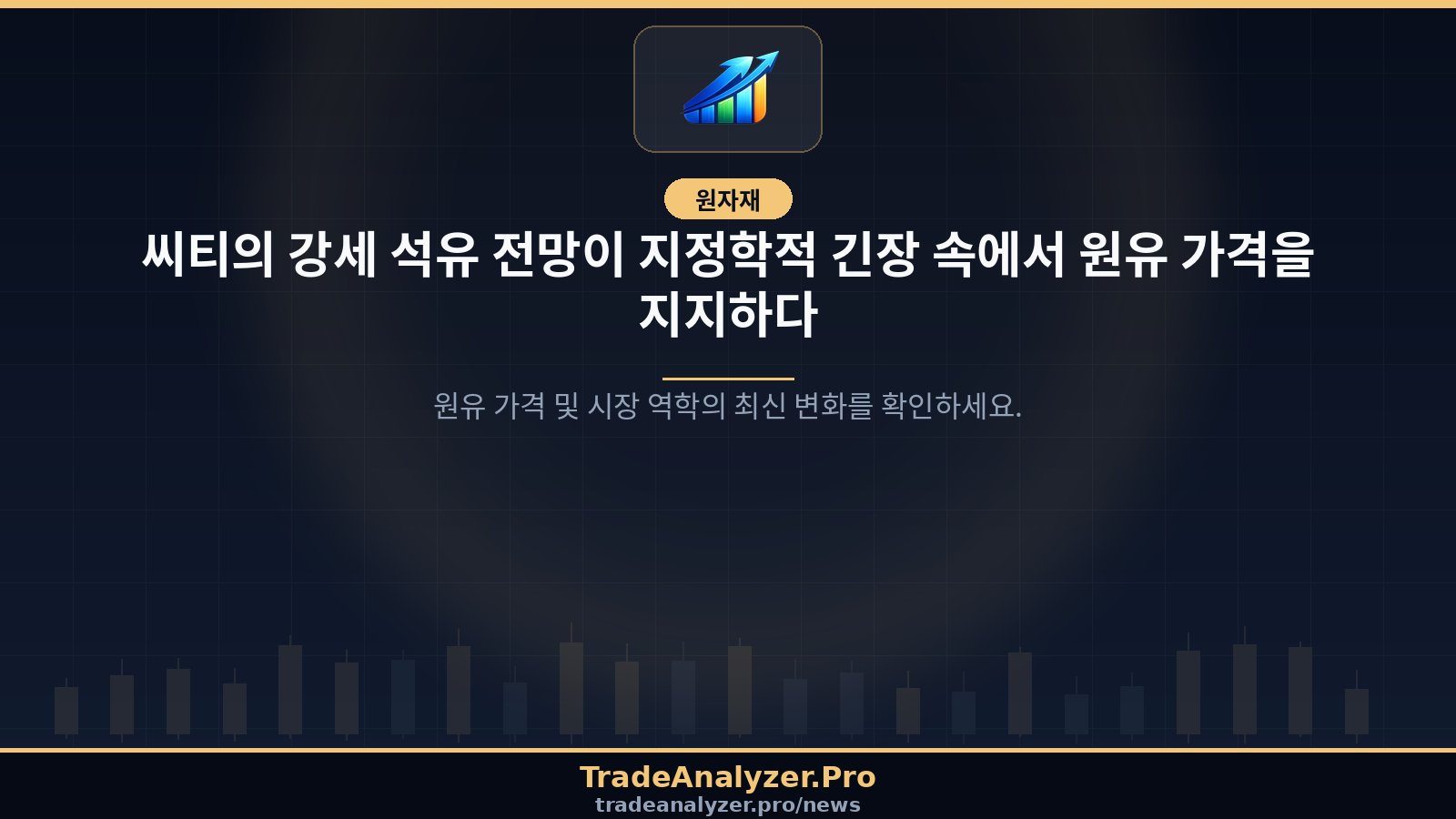 씨티의 강세 석유 전망이 지정학적 긴장 속에서 원유 가격을 지지하다