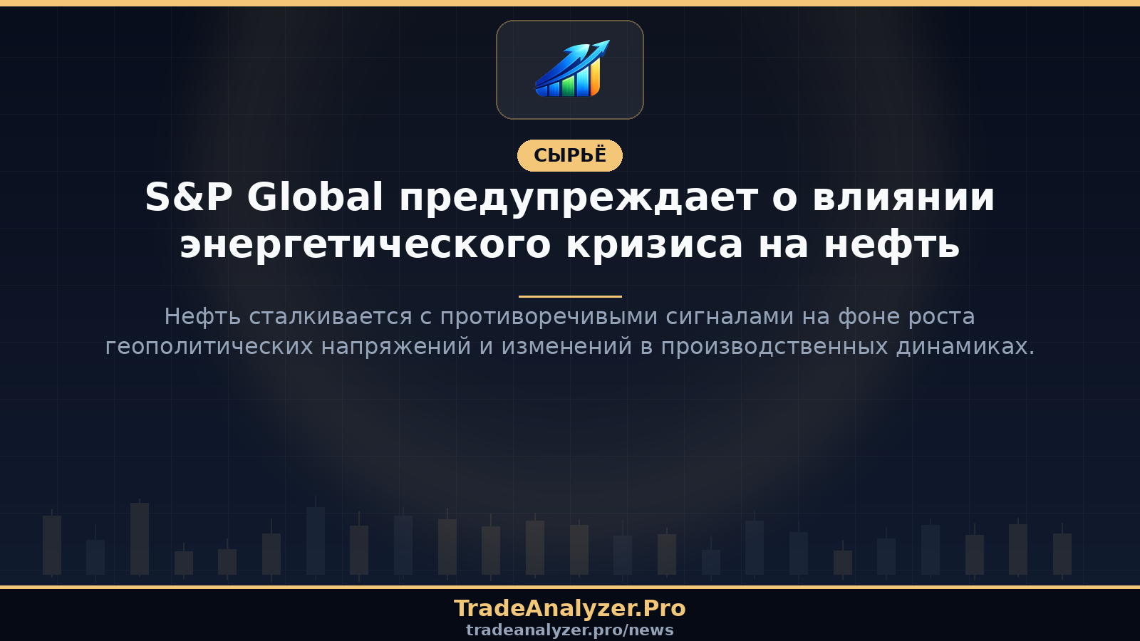 S&P Global предупреждает о влиянии энергетического кризиса на нефть
