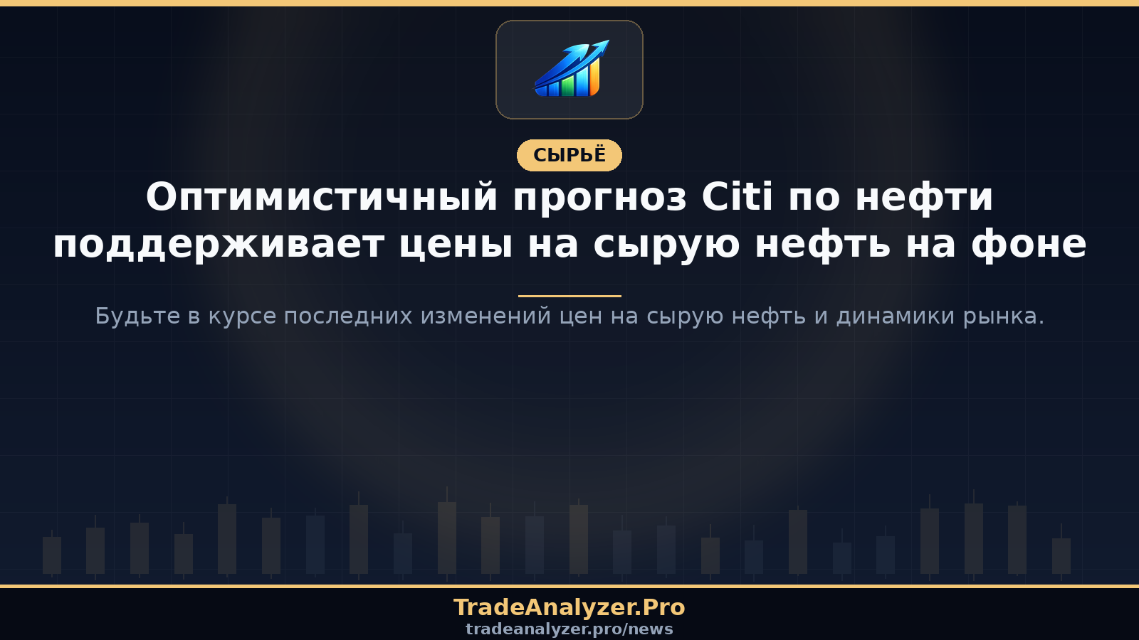 Оптимистичный прогноз Citi по нефти поддерживает цены на сырую нефть на фоне
