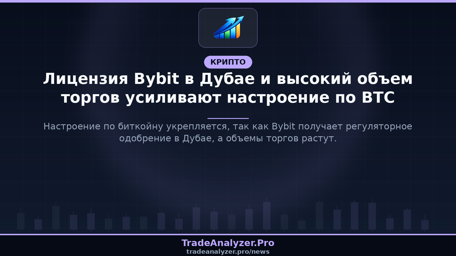 Лицензия Bybit в Дубае и высокий объем торгов усиливают настроение по BTC