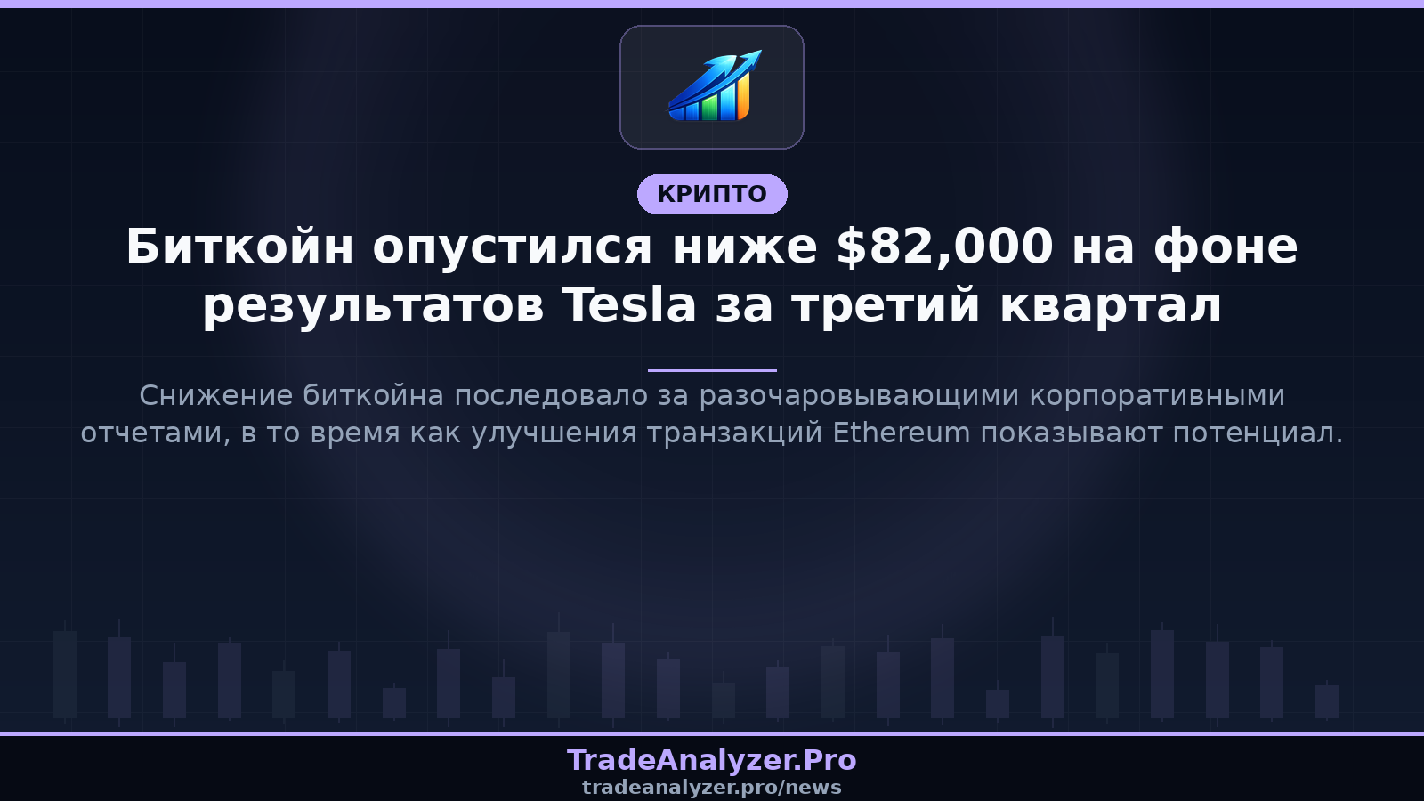 Биткойн опустился ниже $82,000 на фоне результатов Tesla за третий квартал