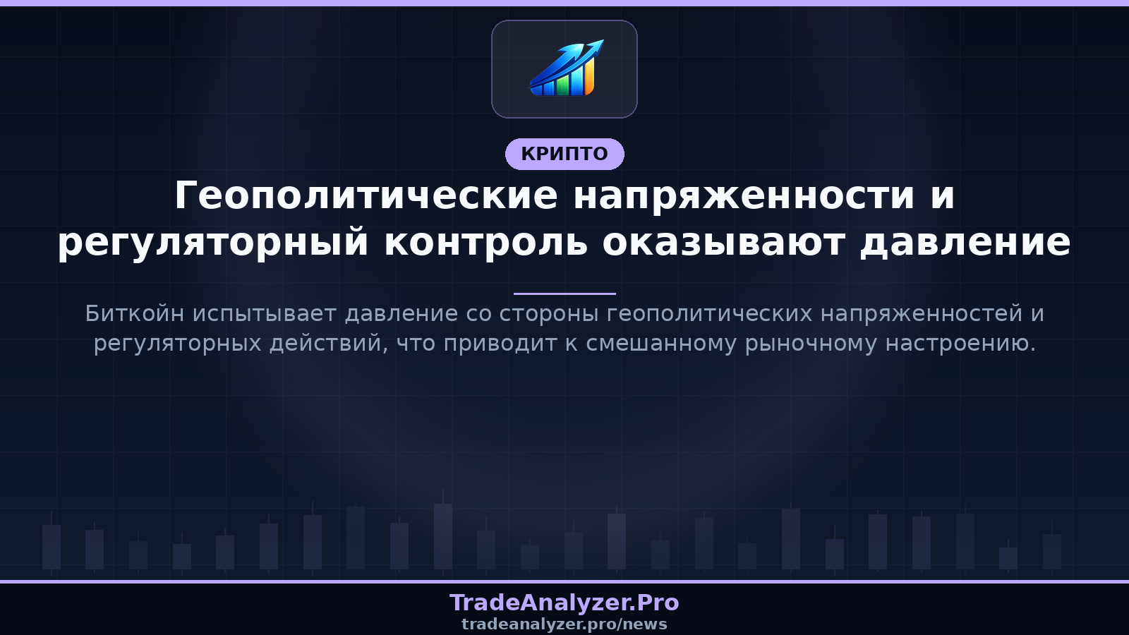 Геополитические напряженности и регуляторный контроль оказывают давление