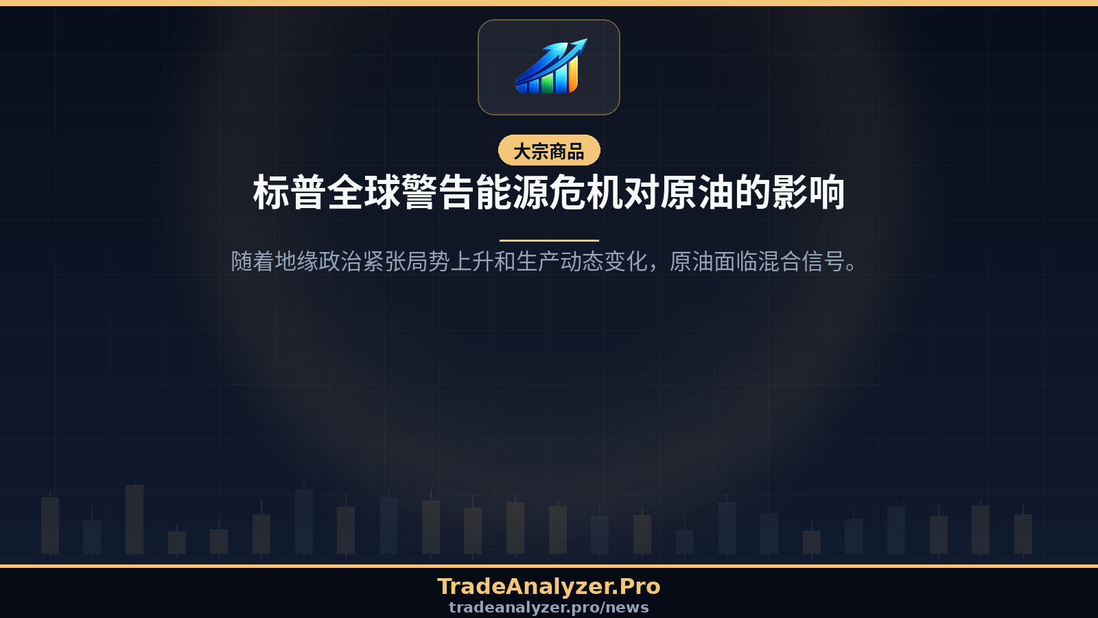 标普全球警告能源危机对原油的影响