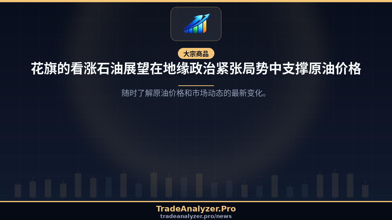 花旗的看涨石油展望在地缘政治紧张局势中支撑原油价格