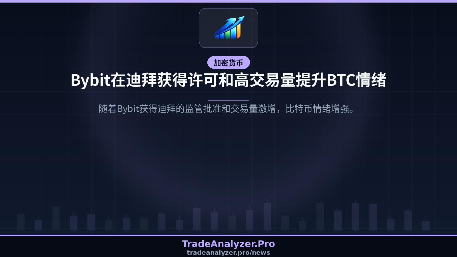 Bybit在迪拜获得许可和高交易量提升BTC情绪