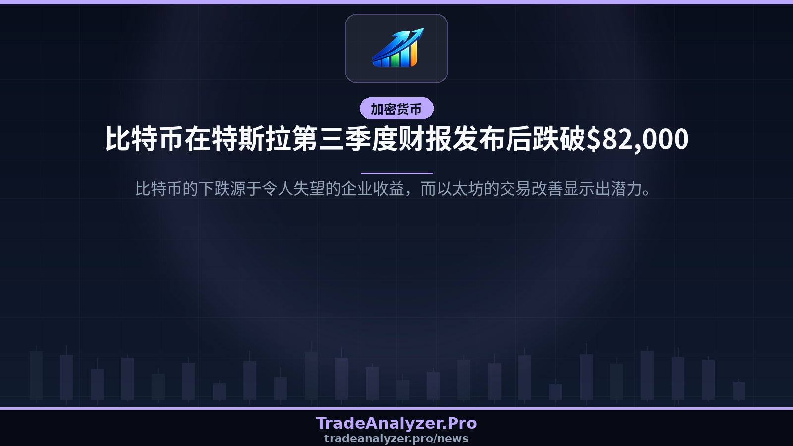 比特币在特斯拉第三季度财报发布后跌破$82,000