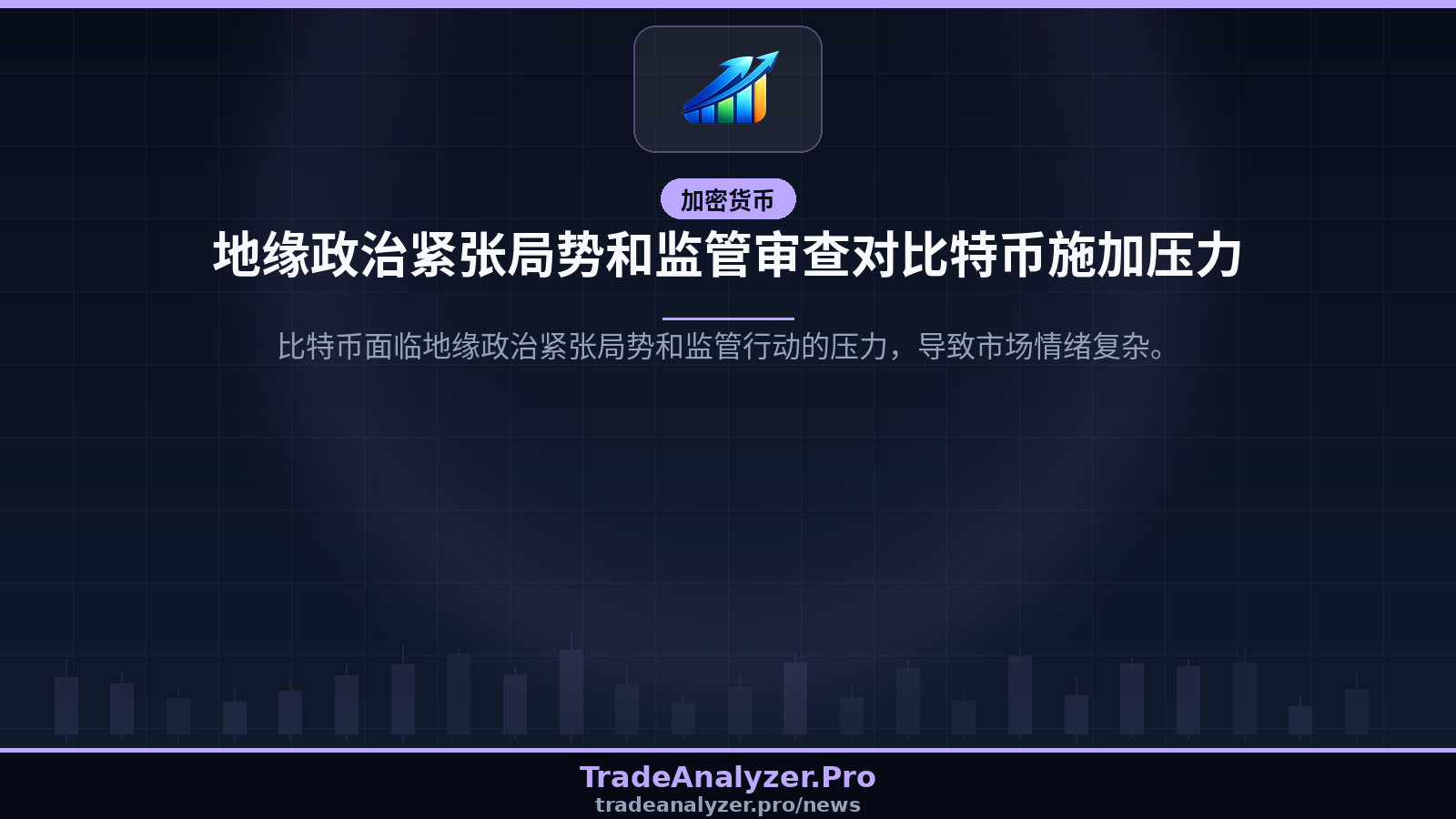 地缘政治紧张局势和监管审查对比特币施加压力